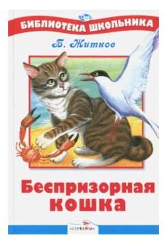 Беспризорная кошка (Житков Борис Степанович) - фото №1