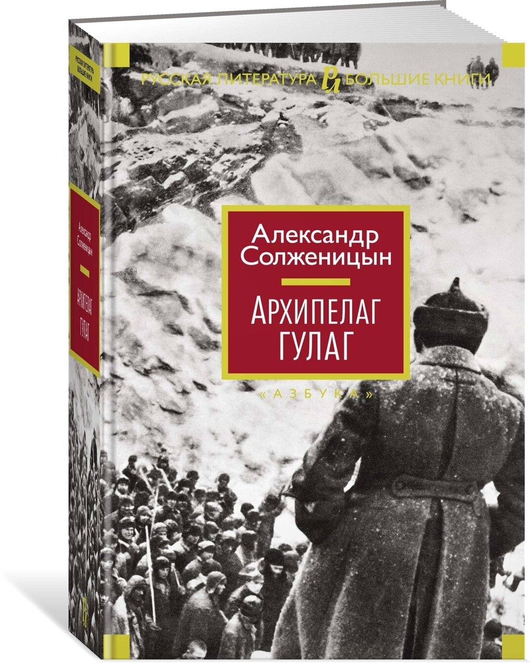 Солженицын А. "Книга Архипелаг ГУЛАГ. Солженицын А."