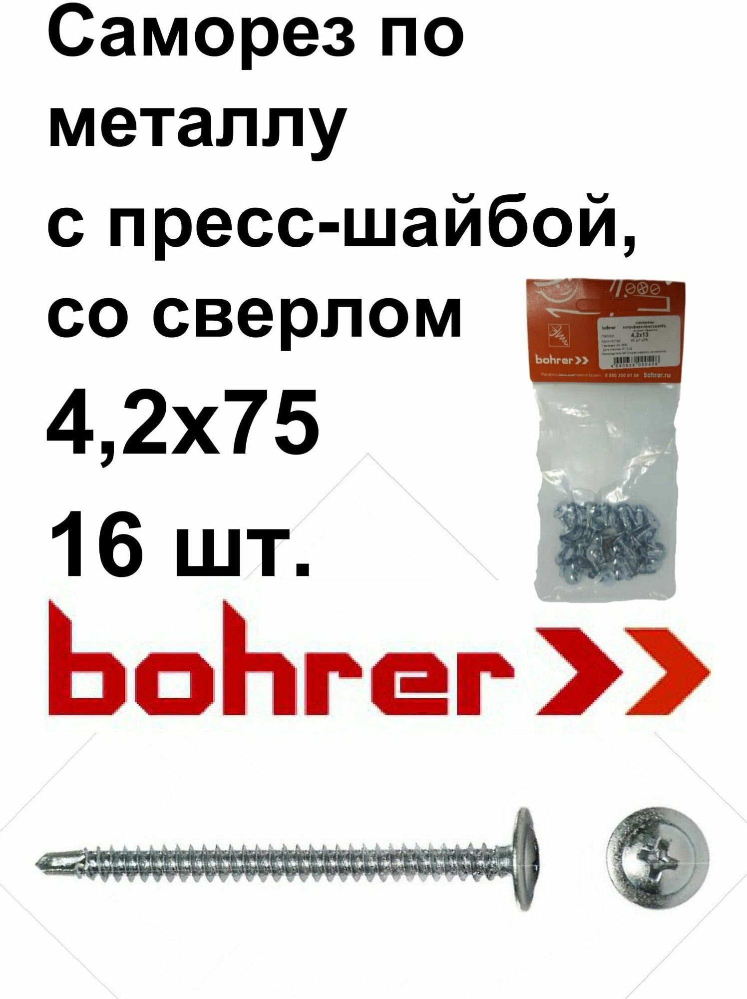 Саморез 42х75 по металлу полусфера с пресс-шайбой оцинк сверло (16 шт)