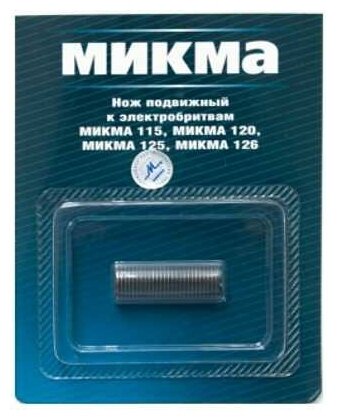 Нож к электробритве Микма-115, 120, 125, 126 подвижный
