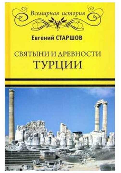 Святыни и древности Турции (Старшов Евгений Викторович) - фото №1