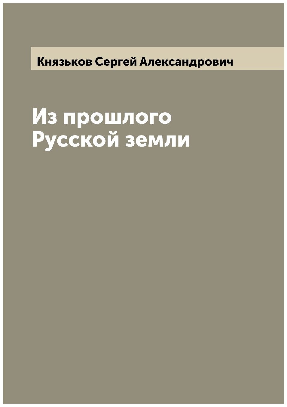Книга Из прошлого Русской земли - фото №1