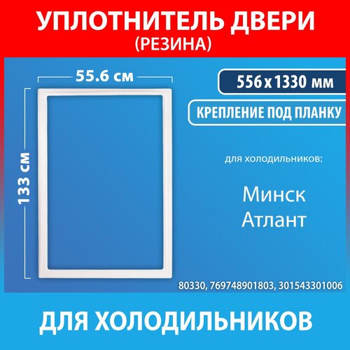 Уплотнительная резина 560x1330 мм холодильника Атлант, Минск (769748901803) уплотнительная резина 556x490 мм холодильника атлант минск 769748901503