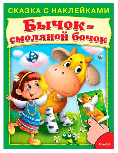 Бычок - смоляной бочок. Сказка с наклейками - фото №1