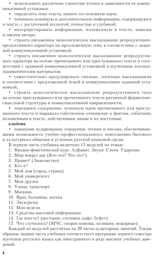 Русский язык как иностранный. Учебник и практикум - фото №8
