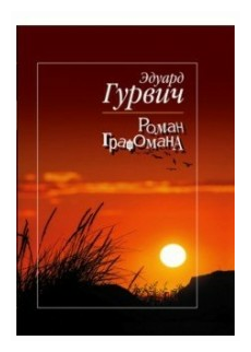 Роман Графомана (Гурвич Эдуард) - фото №1