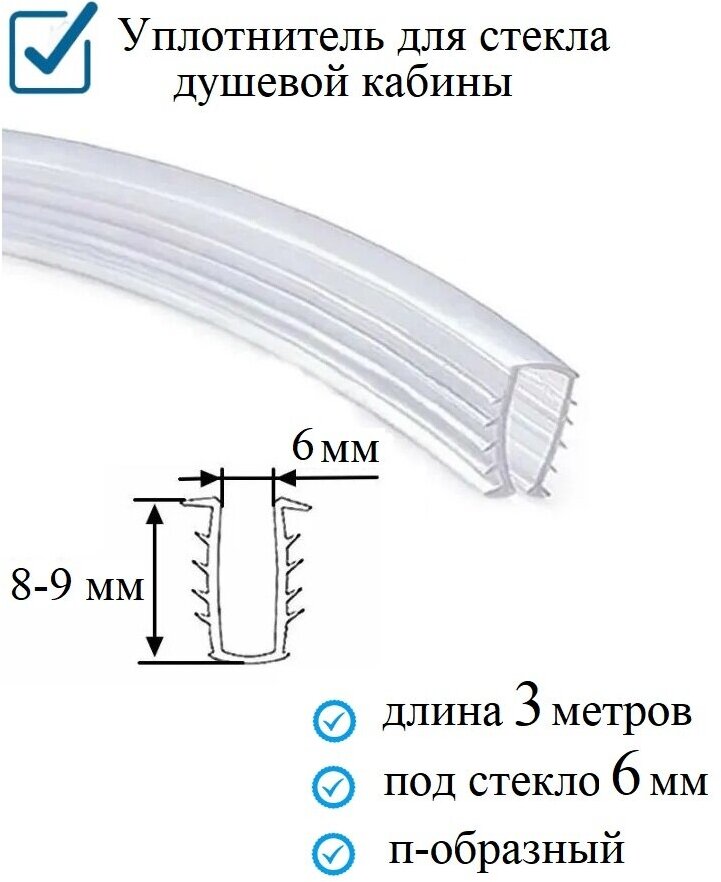 Уплотнитель п-образный (ёлочка) гибкий 3 метра, под стекло 6 мм. для душевой кабины