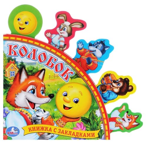 фото Книга с закладками. колобок умка