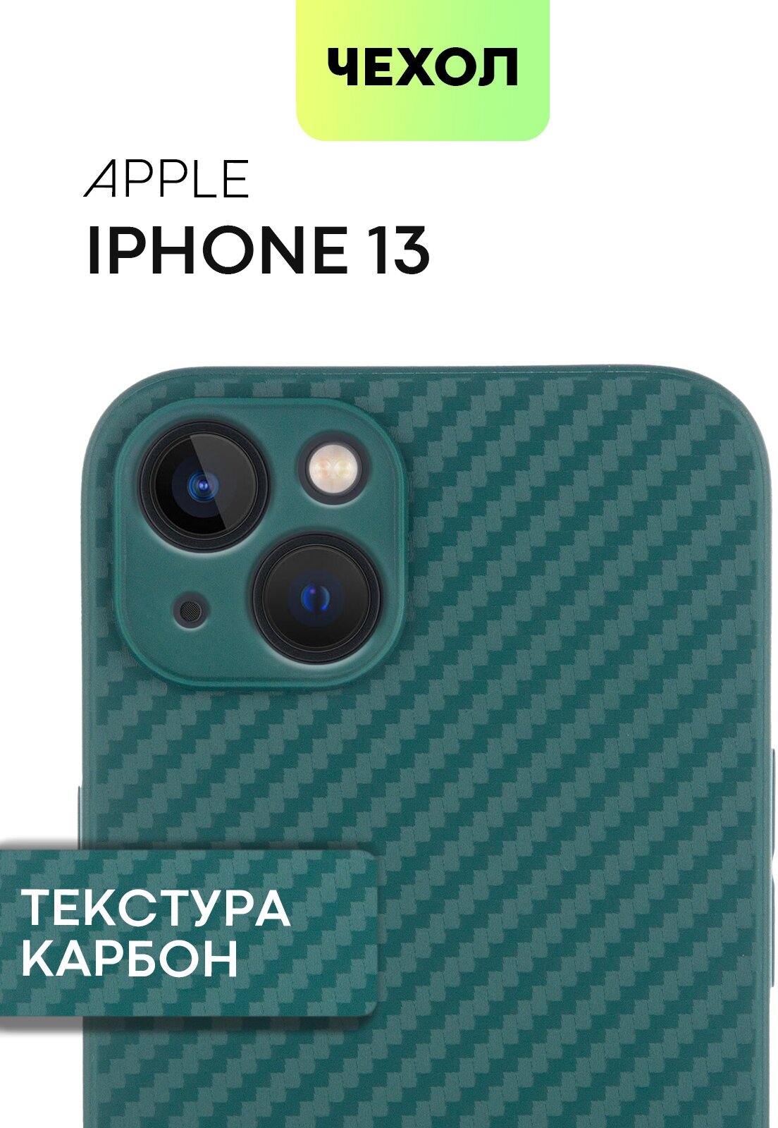 Чехол BROSCORP для Apple iPhone 13 (Эпл Айфон 13) с текстурой карбон, надежно лежит в руке и не выскальзывает, зеленый чехол