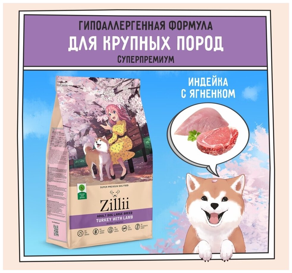 ZILLII Adult Dog Large Breed Сухой корм для взрослых собак крупных пород 3кг Индейка с Ягнёнком