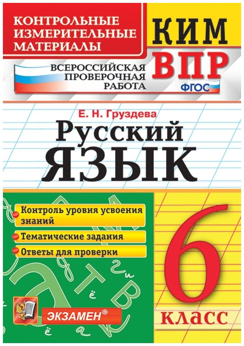 Контрольные измерительные материалы Экзамен ФГОС Груздева Е. Н. Русский язык 6 класс Всероссийская проверочная работа, (2020), 96 страниц