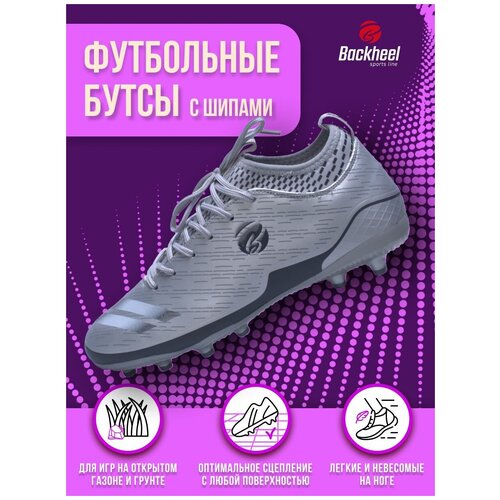 Спортивные бутсы футбольные с шипами мужские Backheel SILVER 210667 размер 42