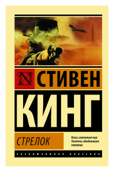 Стрелок Книга Кинг Стивен 16+