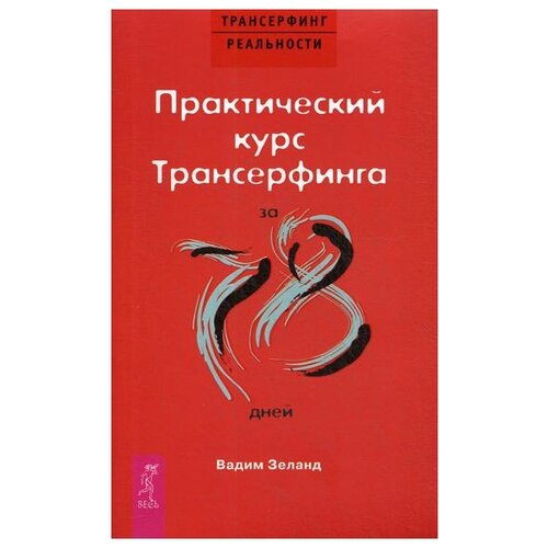 Зеланд В. "Практический курс Трансерфинга за 78 дней"