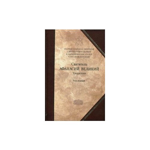 фото Святитель афанасий великий "творения. книга 8. в 3-х томах. том 1: творения апологетические, догматико-полемические и историко-полемические" сибирская благозвонница