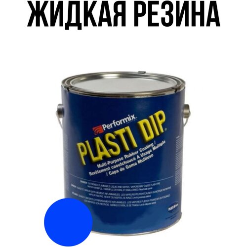 Банка Plasti Dip Blue 5л. - синяя матовая