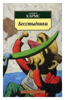 Бесстыдники Книга Хармс Даниил 16+