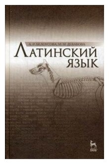 Латинский язык. Учебник (Дебабова Маргарита Михайловна, Белоусова Александра Робертовна) - фото №1