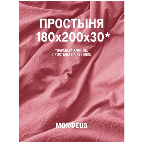 Простыня - MORФEUS - Melange Coral - 180х200х30 (на резинке), вареный хлопок