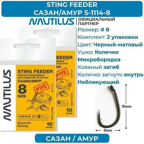 фото Крючки nautilus sting feeder сазан/амур s-1114ptfe № 8 2 упаковки