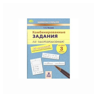 Пухова Т. С. Комбинированные занятия по чистописанию. 3 класс. 60 занятий по русскому языку и математике