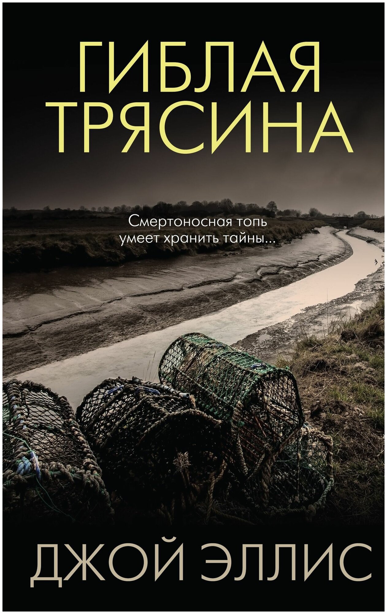 Гиблая трясина (Джой Эллис) - фото №2
