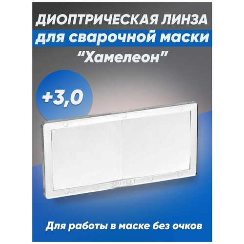 Линза диоптрическая для сварочной маски Хамелеон 30 529₽