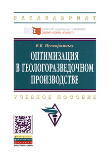 Оптимизация в геологоразведочном производстве. Учебное пособие - фото №2
