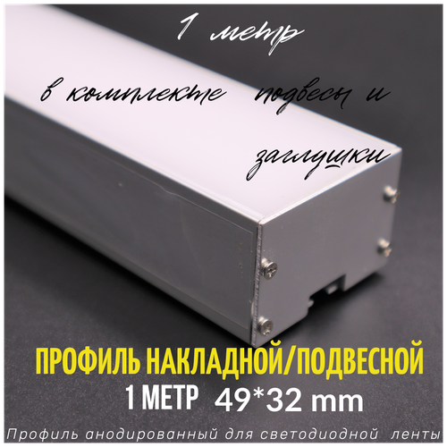 Профиль алюминиевый для светодиодной ленты накладной/подвесной с подвесами 49х32 мм 1 метр с рассеивателем, 2 заглушки и 2 подвеса