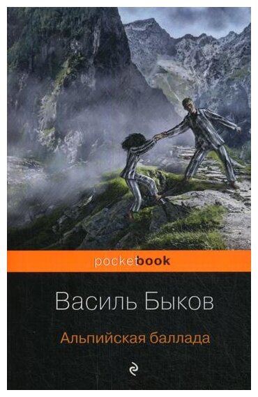 Альпийская баллада (Быков Василь Владимирович) - фото №1