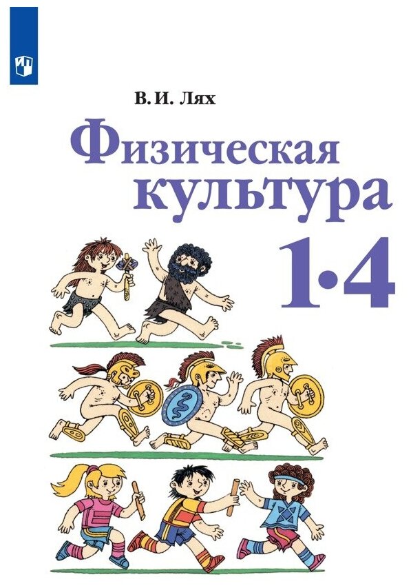 Просвещение/Учб/ШкРоссии/Лях В. И./Физическая культура. 1-4 классы. Учебник. 2021/