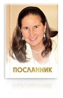 Посланник (Иванова Ольга Дмитриевна) - фото №1