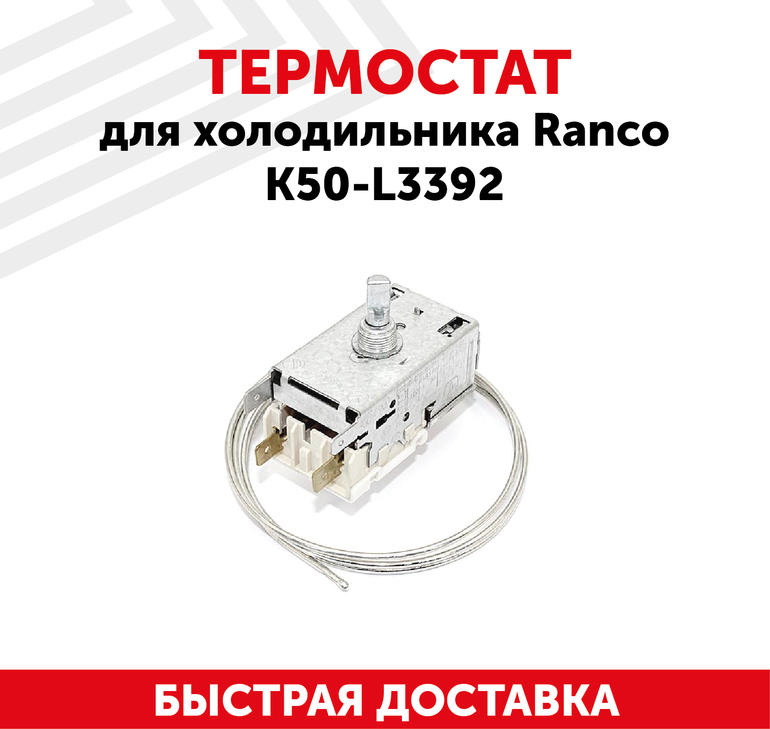 Термостат для холодильника Ranco К50-L3392