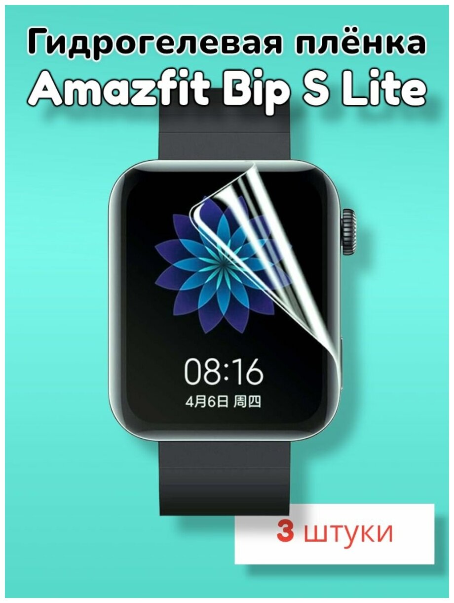 Гидрогелевая защитная пленка (Глянец) для смарт часов Amazfit Bip S Lite/бронепленка амазфит бип с лайт