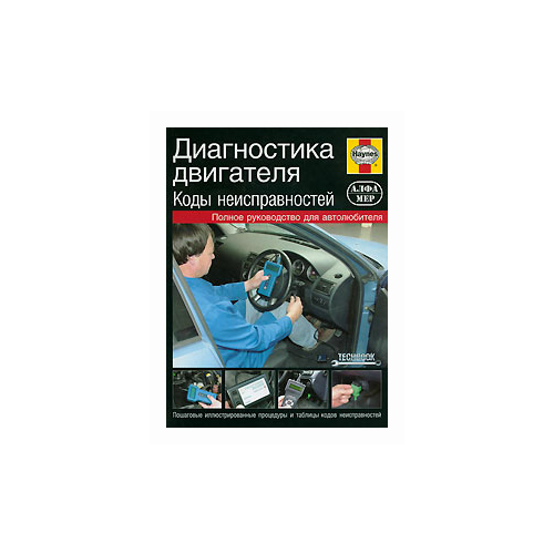 Уайт Ч. "Диагностика двигателя. Коды неисправностей. Руководство"