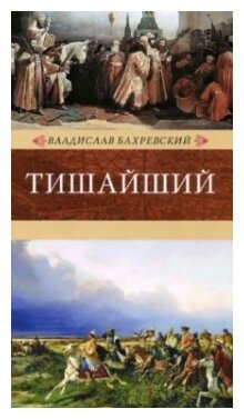 Тишайший (Бахревский Владислав Анатольевич) - фото №1