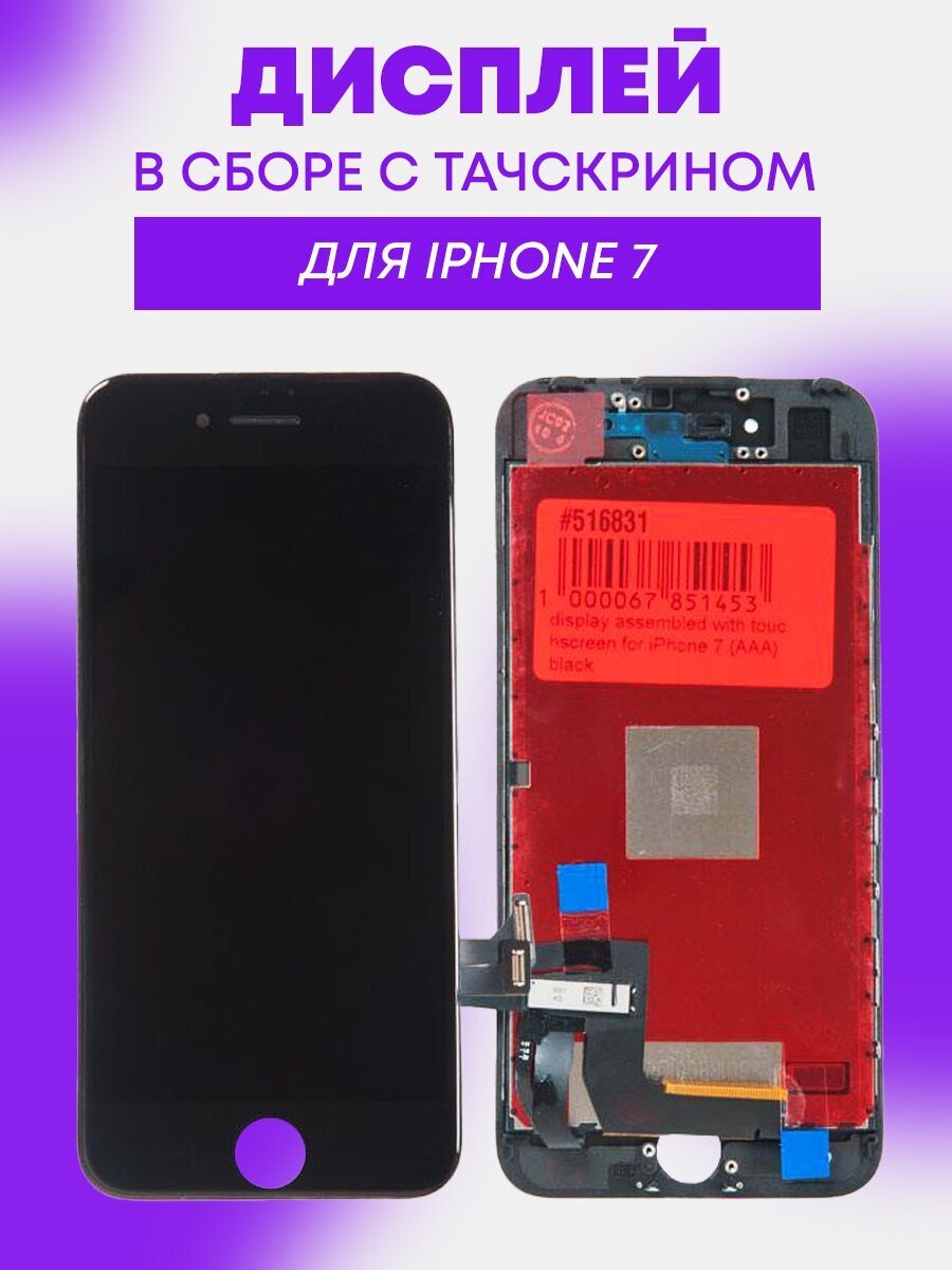 Дисплей (экран) в сборе с тачскрином для iPhone 7 черный copy RocknParts