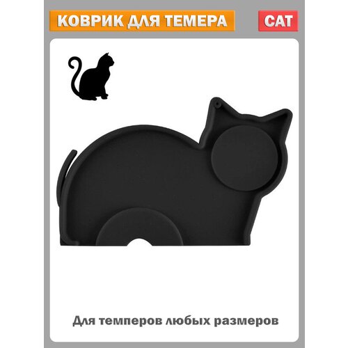 Коврик для темпера и темперовки Black Cat 1060₽