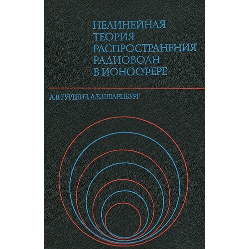 Нелинейная теория распространения радиоволн в ионосфере