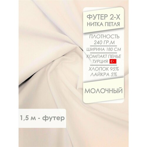 Ткань Футер петля 2х нитка Молочный, отрез 1,5х1,8 м