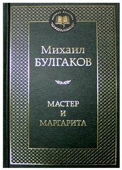 Мастер и Маргарита. Булгаков М.