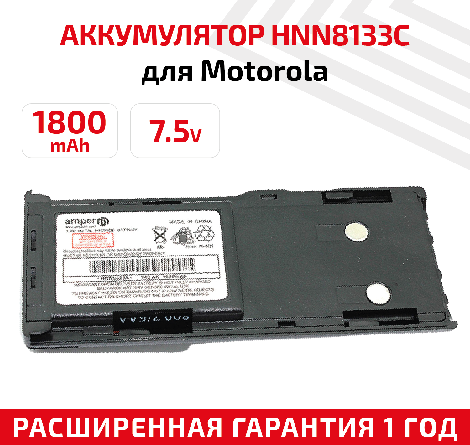 Аккумуляторная батарея (АКБ) Amperin HNN8133C для рации (радиостанции) Motorola GP88, GP300, GTX800, MTX638, LCS2000, 1800мАч, 7.4В, Ni-Cd