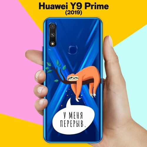 Силиконовый чехол Перерыв на Huawei Y9 Prime (2019) силиконовый чехол сердца на huawei y9 prime 2019