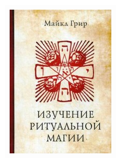 Изучение ритуальной магии (Джон Майкл Грир) - фото №1