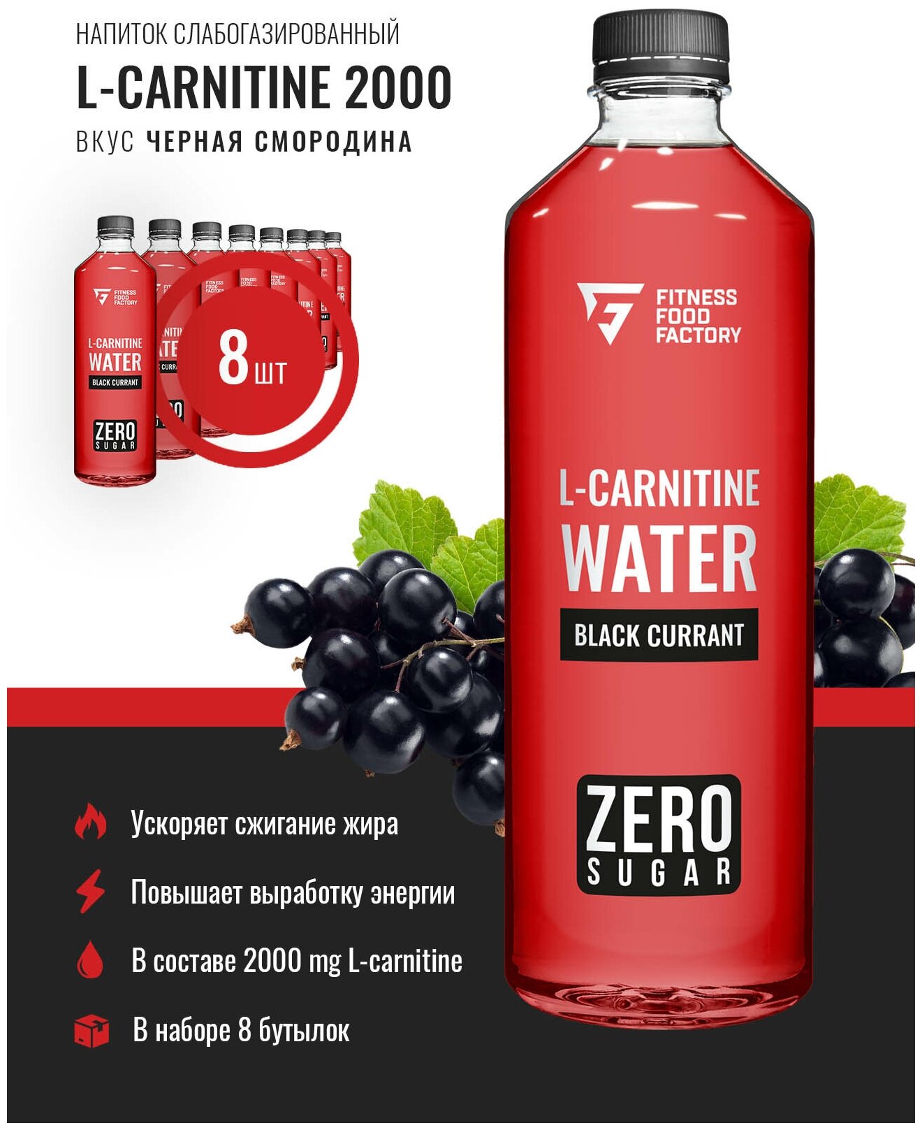 Напиток L-Carnitine 2000 слабо газированный, 8 шт по 500 мл