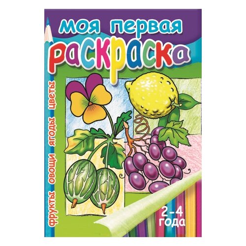 Литур Моя первая раскраска. Фрукты, овощи, ягоды, цветы