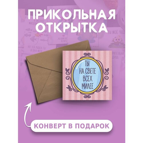 Открытка с днем рождения с приколом Ты на свете всех милее веселая и милая