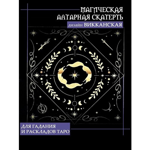 алтарное покрывало божественная колесница Скатерть для гадания, для карт Таро, 50х50 см