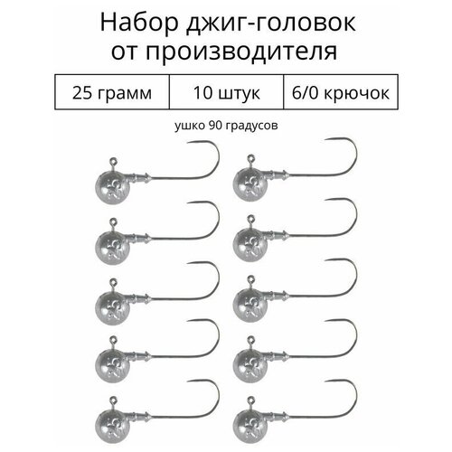 Джиг головка 25 грамм 10 шт крючок 6/0 .90 градусов. Рыболовный крючок для джига.