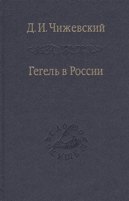 Гегель в России (Чижевский Дмитрий Иванович) - фото №2